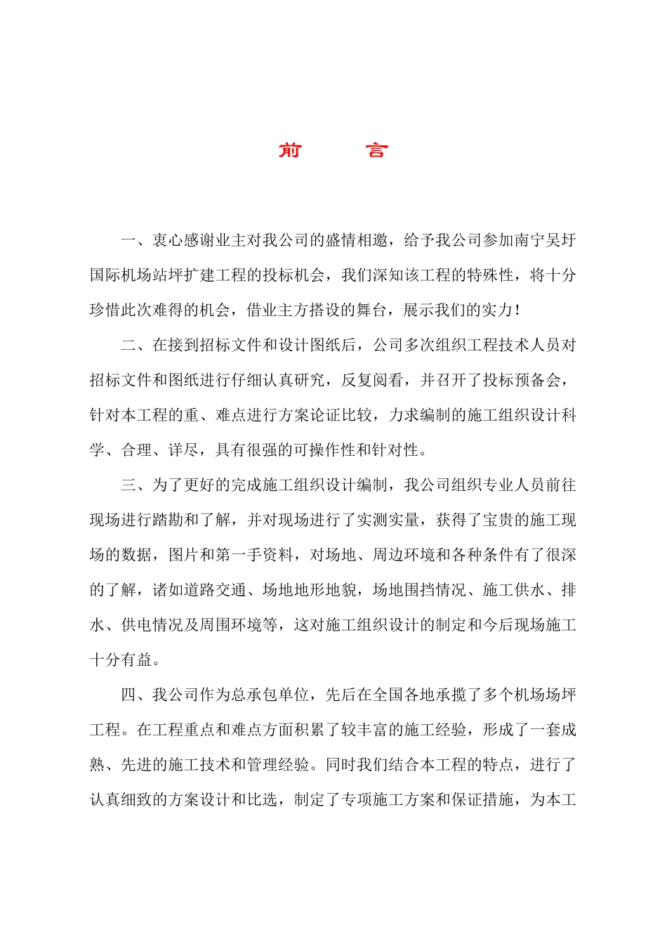 南宁国际机场施工组织设计_第1页