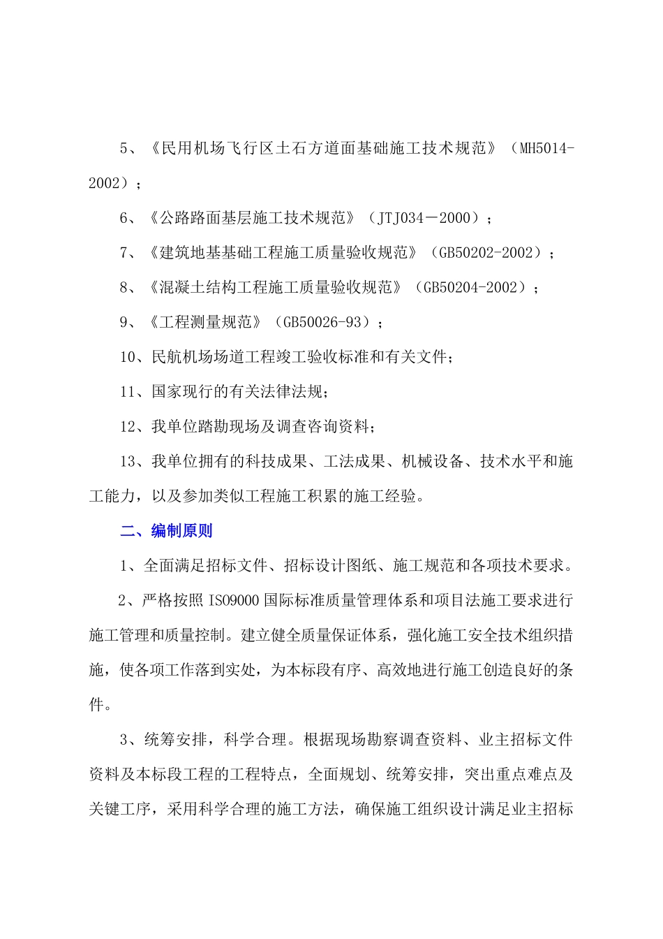 南宁国际机场施工组织设计_第3页