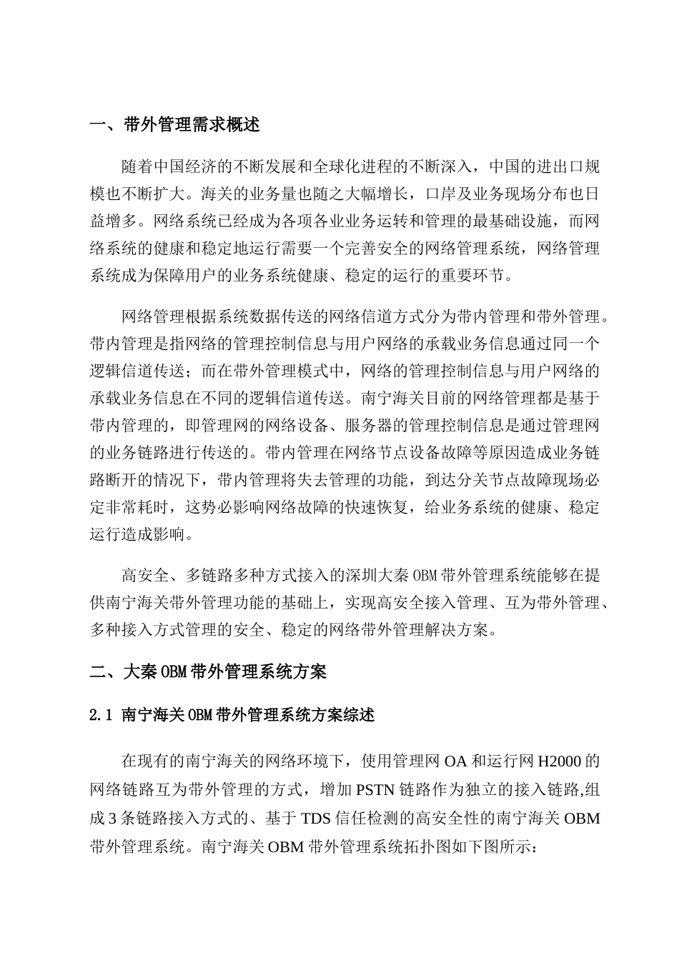 南宁海关OBM带外管理项目方案_第2页