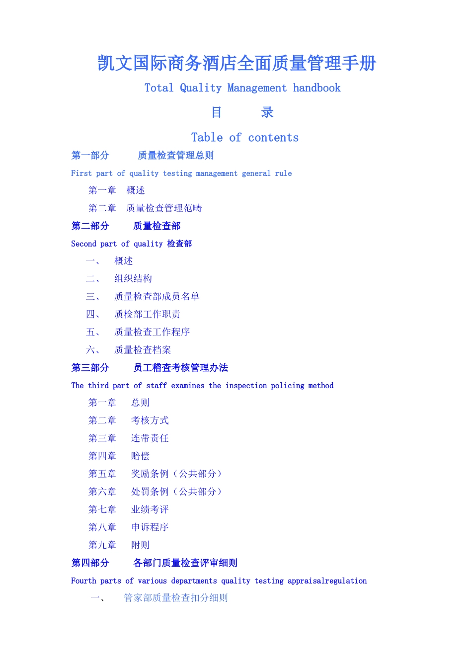 凯文国际商务酒店全面质量管理手册_第1页