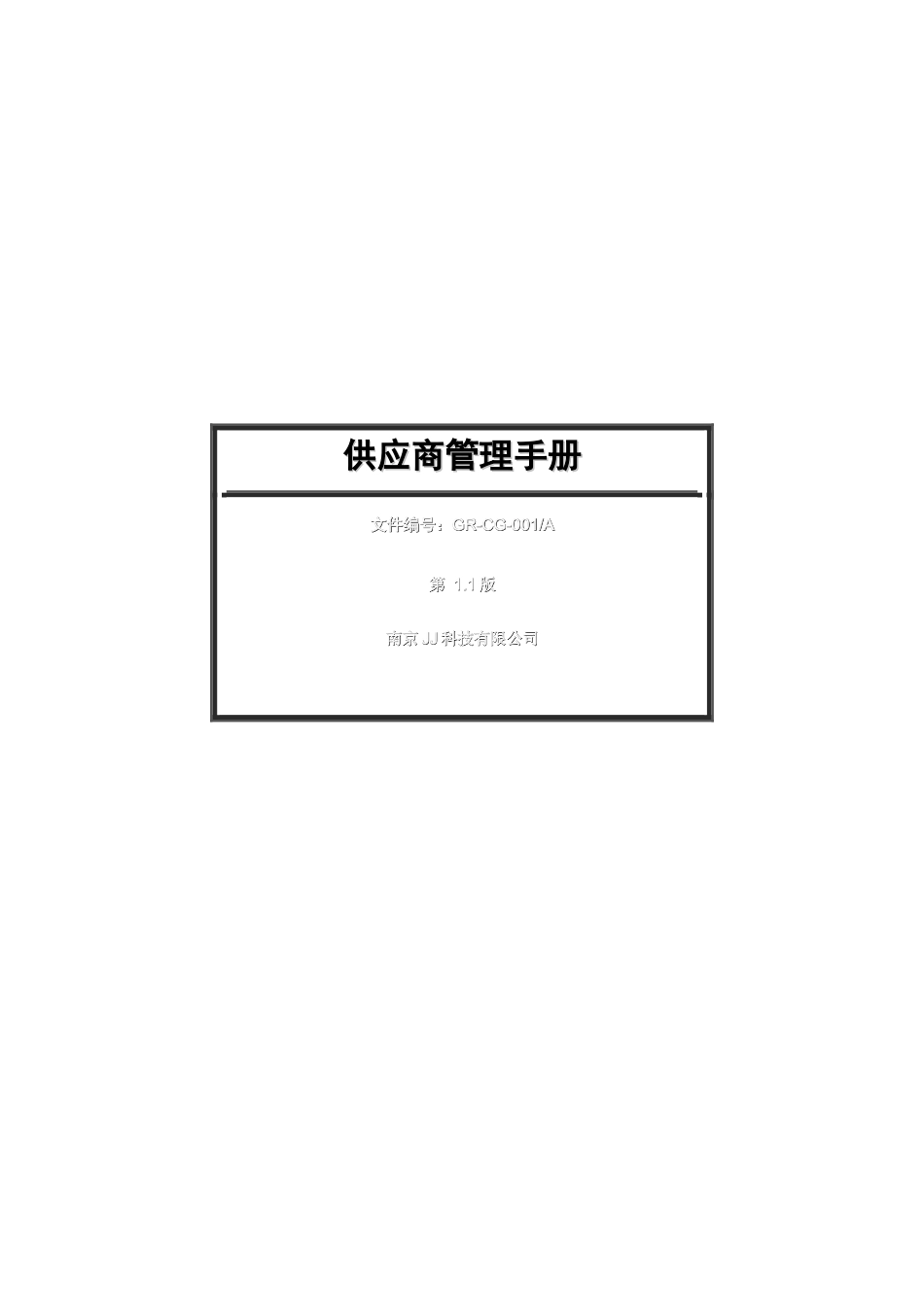 南京JJ科技有限公司供应商管理手册_第1页