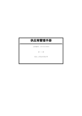 南京JJ科技有限公司供应商管理手册