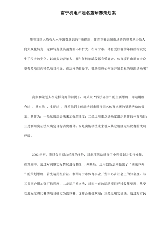 南宁机电杯冠名篮球赛策划案