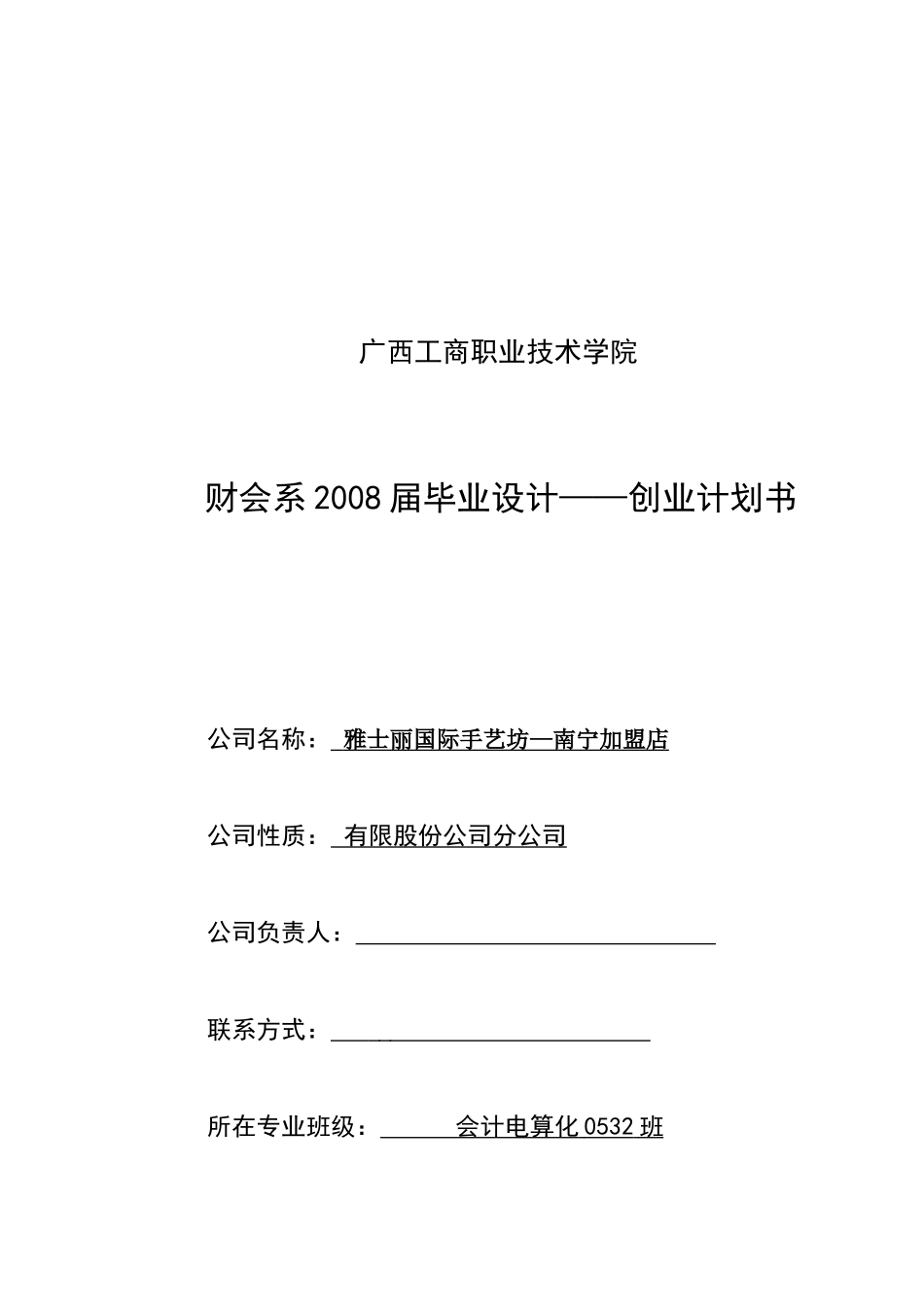 南宁加盟店创业计划书_第1页