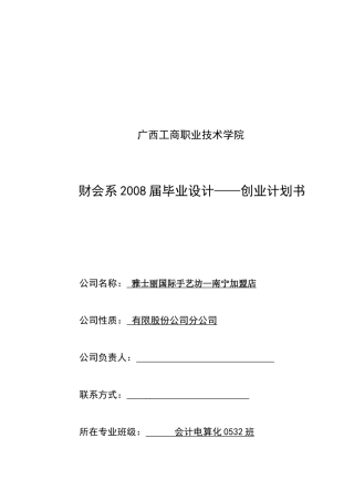 南宁加盟店创业计划书