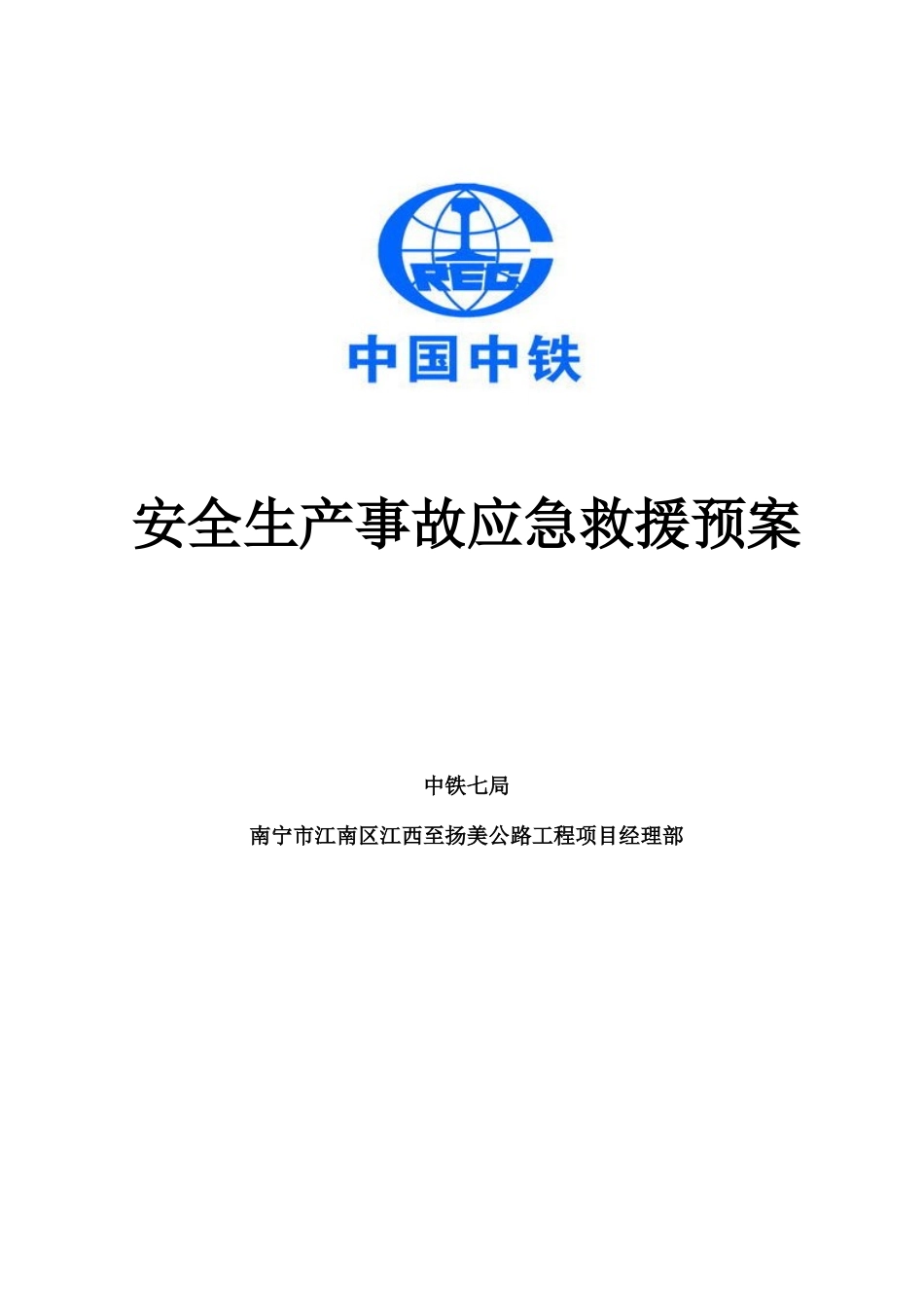 南宁江扬公路项目部应急预案_第1页