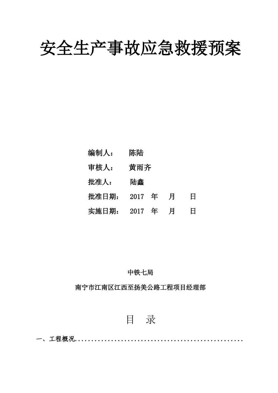 南宁江扬公路项目部应急预案_第2页