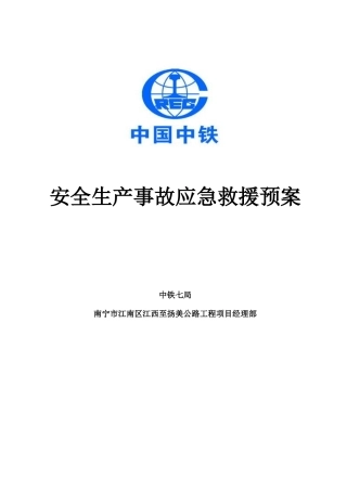 南宁江扬公路项目部应急预案