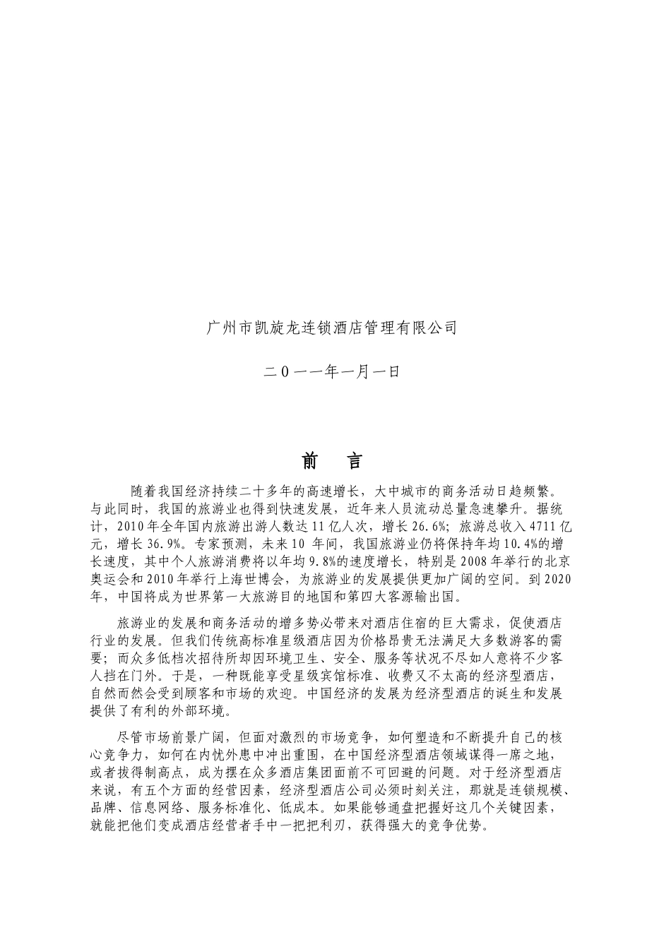 凯旋龙集团连锁项目策划书_第2页