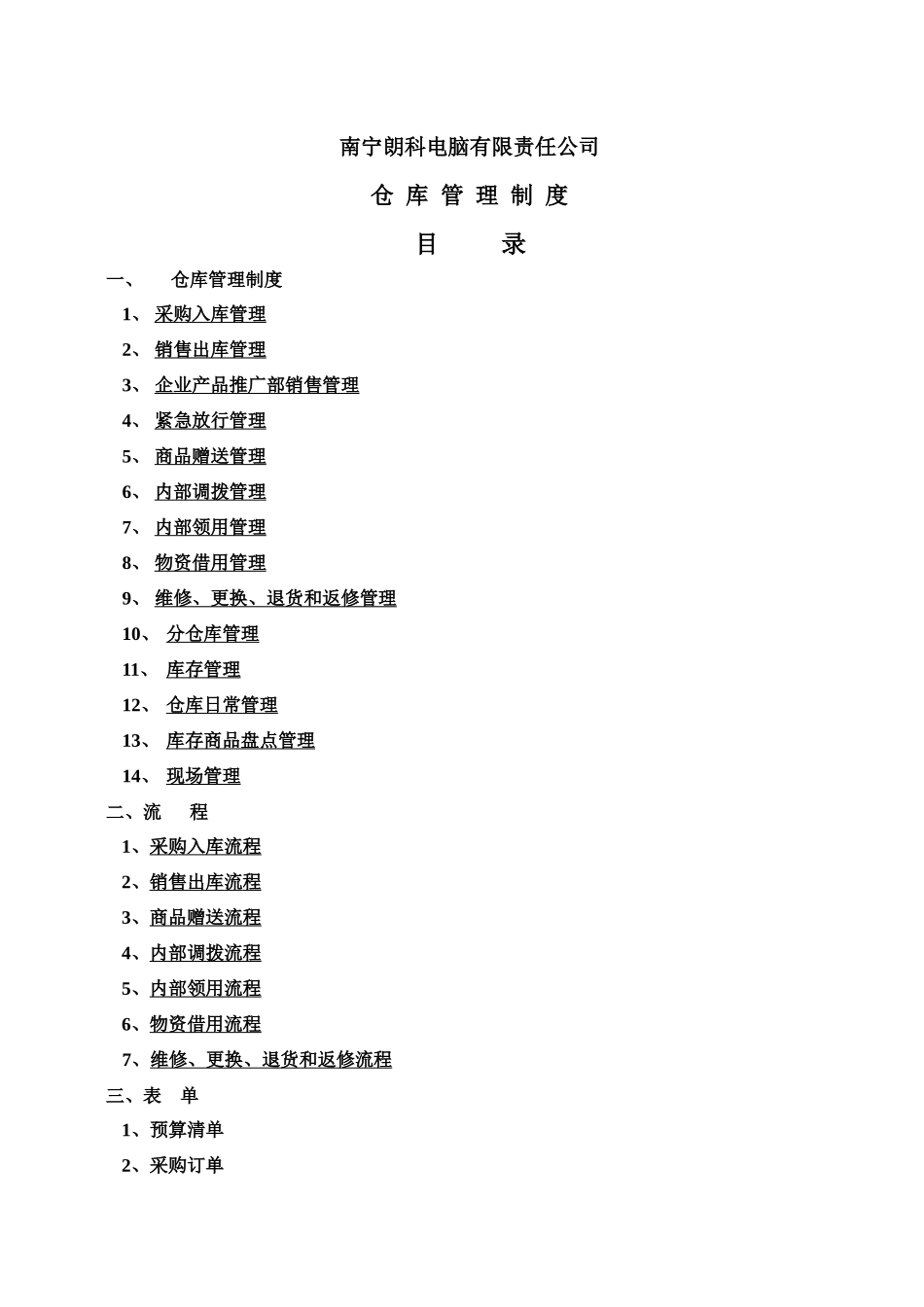 南宁朗科电脑有限责任公司公司仓库管理制度_第2页