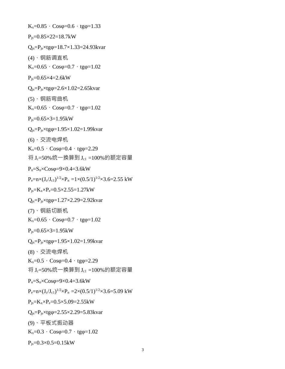 凯旋门14-16楼施工现场临时用电组织设计_第3页