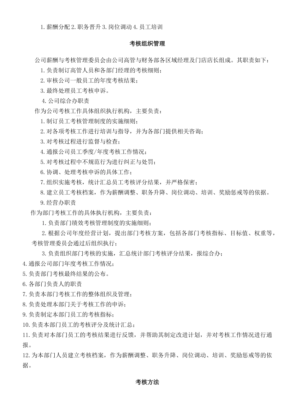 南京XX餐饮管理有限公司绩效考核管理制度_第2页