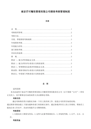 南京XX餐饮管理有限公司绩效考核管理制度