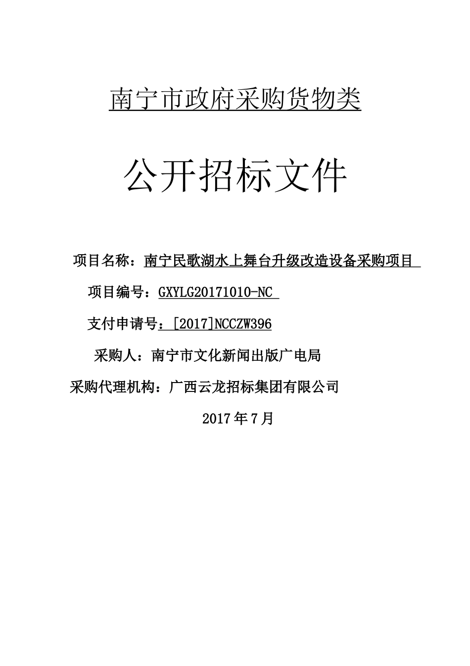 南宁民歌湖水上舞台升级改造设备采购项目_第1页