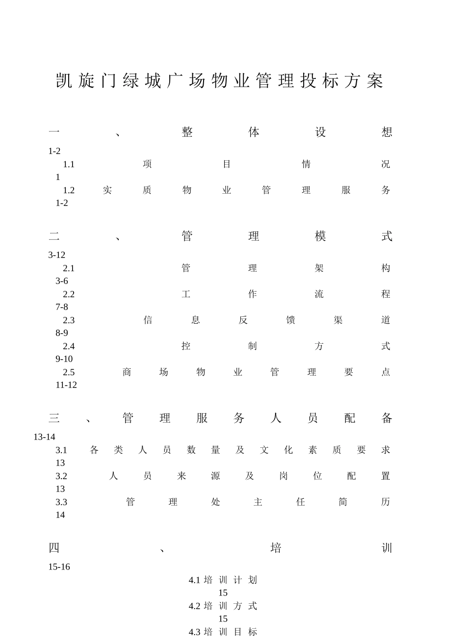 凯旋门某地产广场物业管理投标书(201_第1页