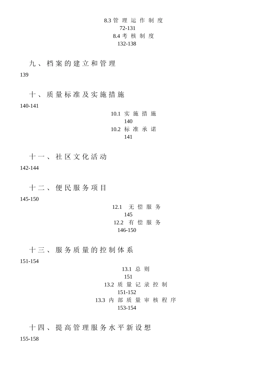 凯旋门某地产广场物业管理投标书(201_第3页