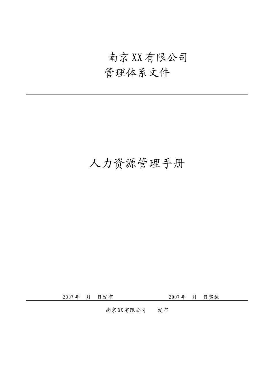 南京XX公司人力资源管理手册(070707)_第1页