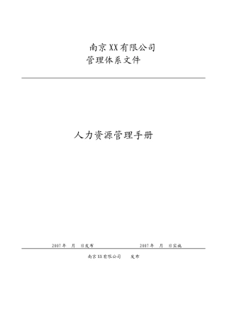 南京XX公司人力资源管理手册(070707)