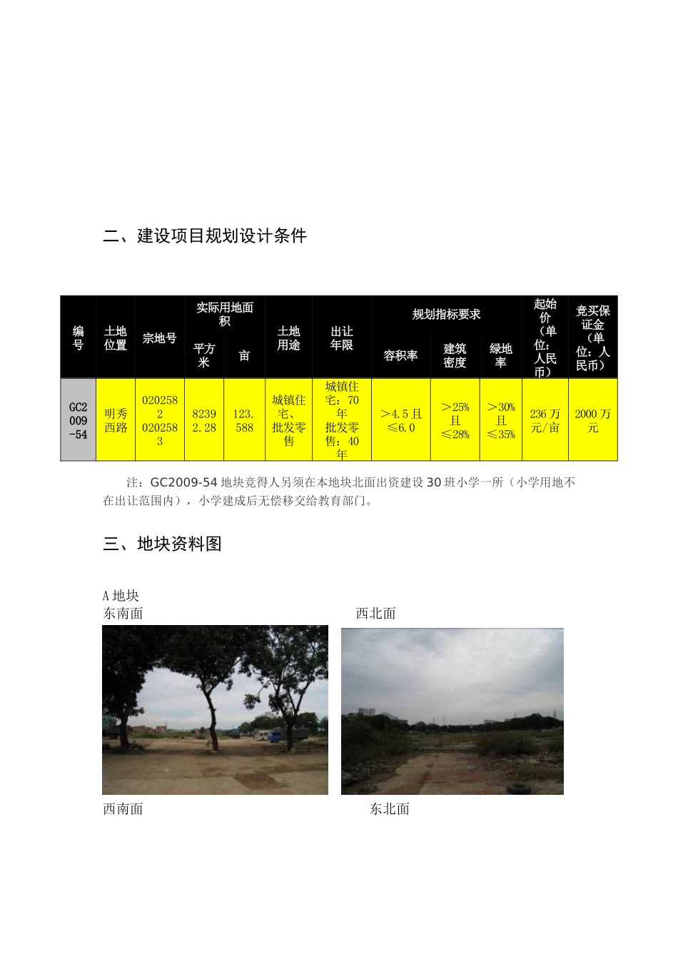 南宁明秀西路GC2009-54地块土地价值评估报告_第3页