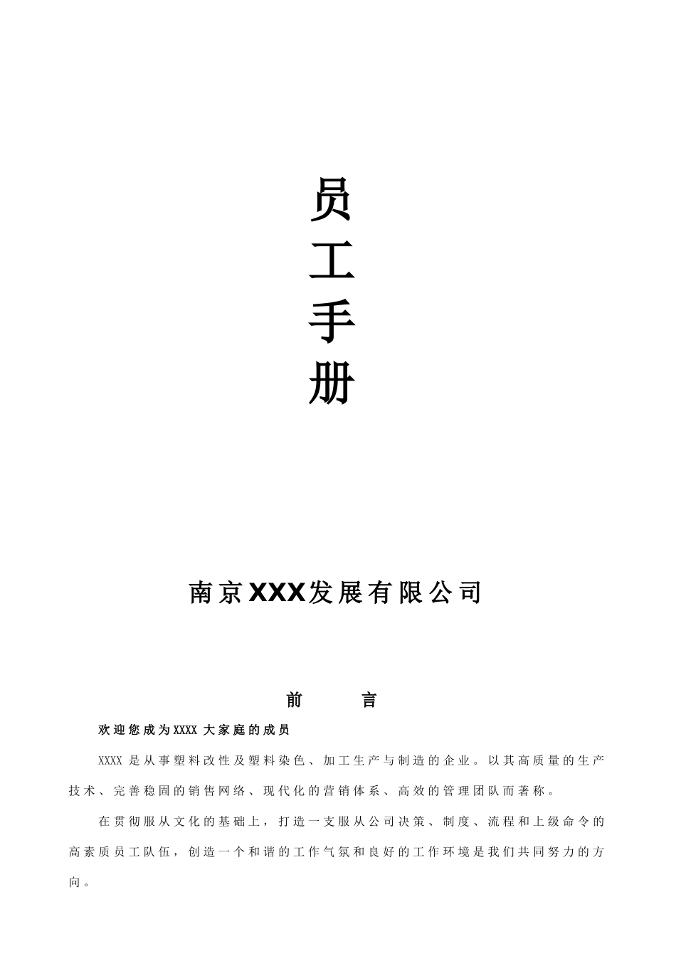 南京xx公司员工手册完整版_第1页