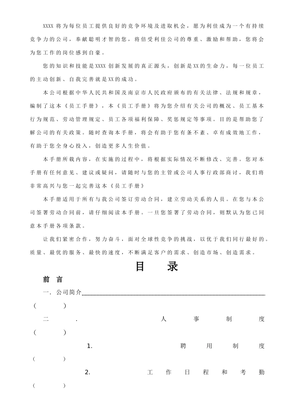 南京xx公司员工手册完整版_第2页