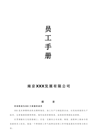 南京xx公司员工手册完整版