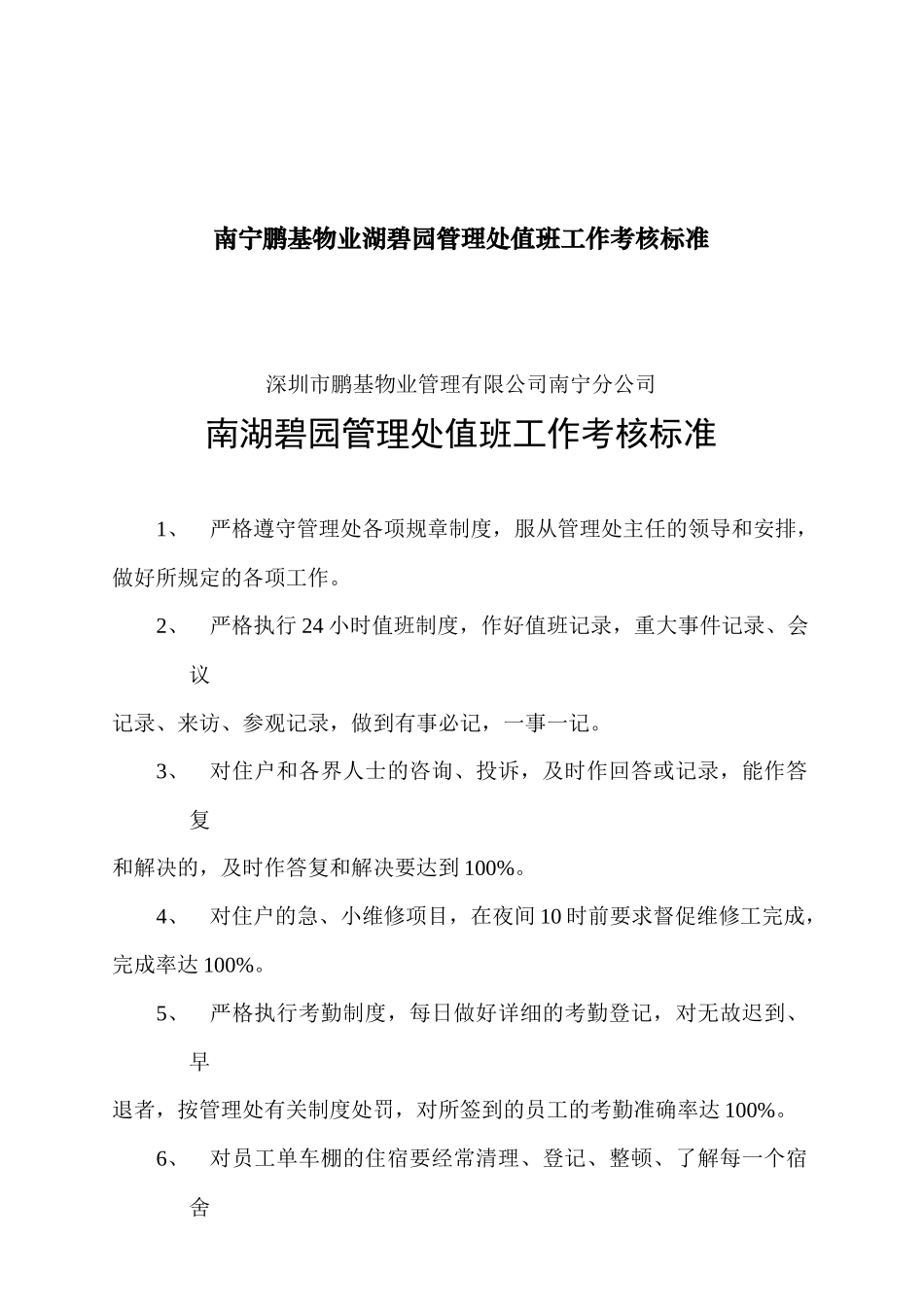 南宁某公司管理处值班工作考核标准_第1页