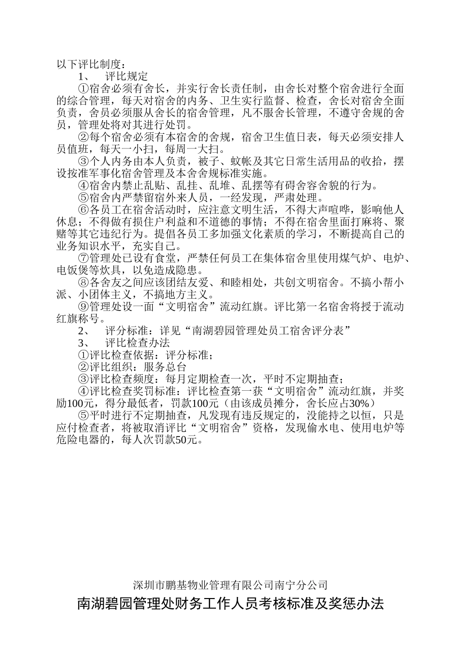 南宁某某公司管理处值班工作考核标准_第2页