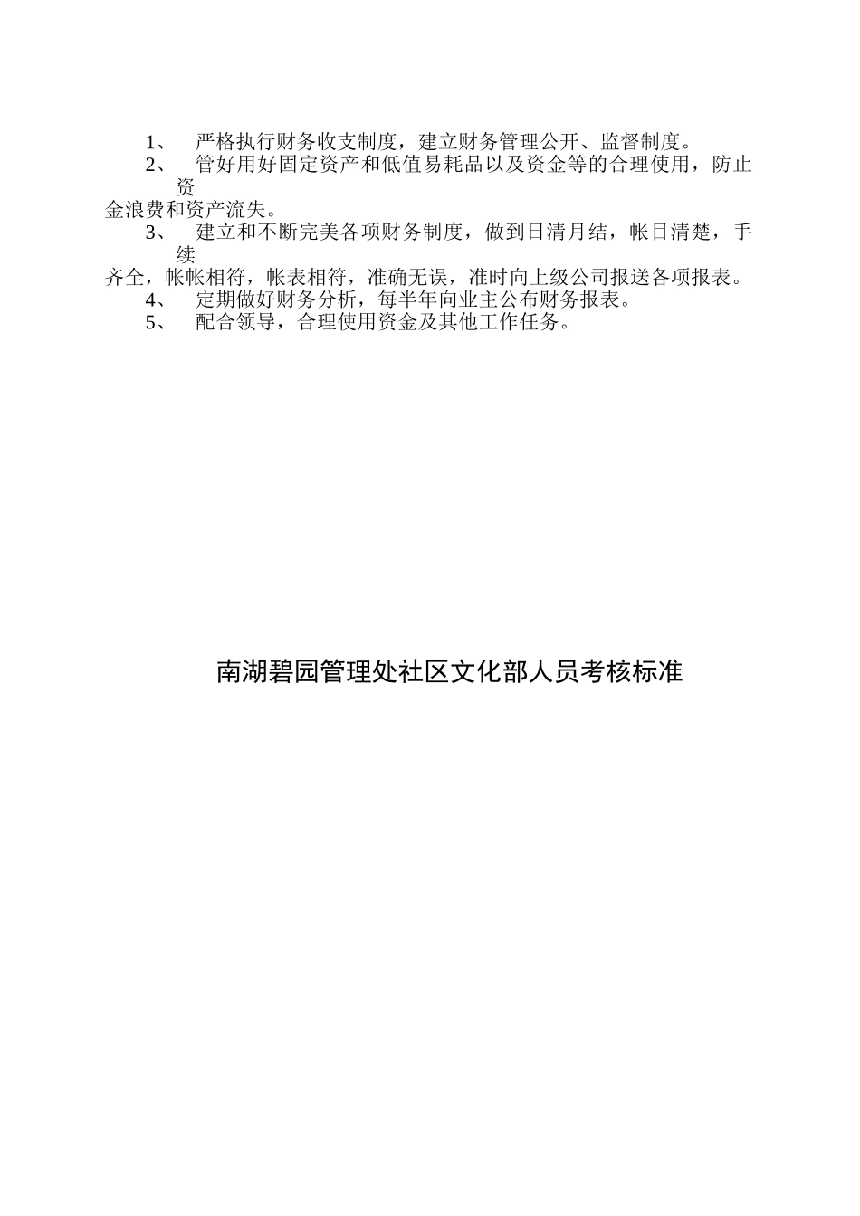 南宁某某公司管理处值班工作考核标准_第3页