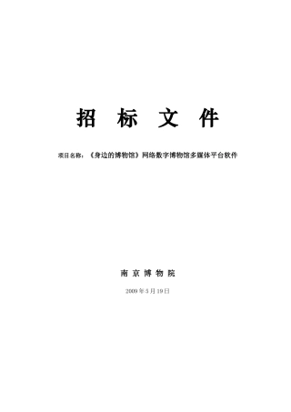南京博物院《身边的博物馆》招标文件