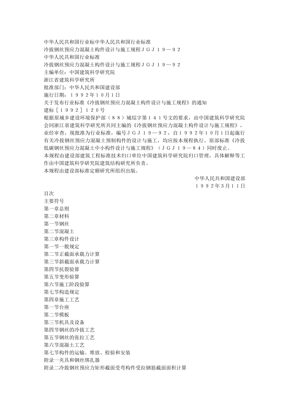 冷拔钢丝预应力混凝土构件设计与施工规程(JGJ19-92)_第1页