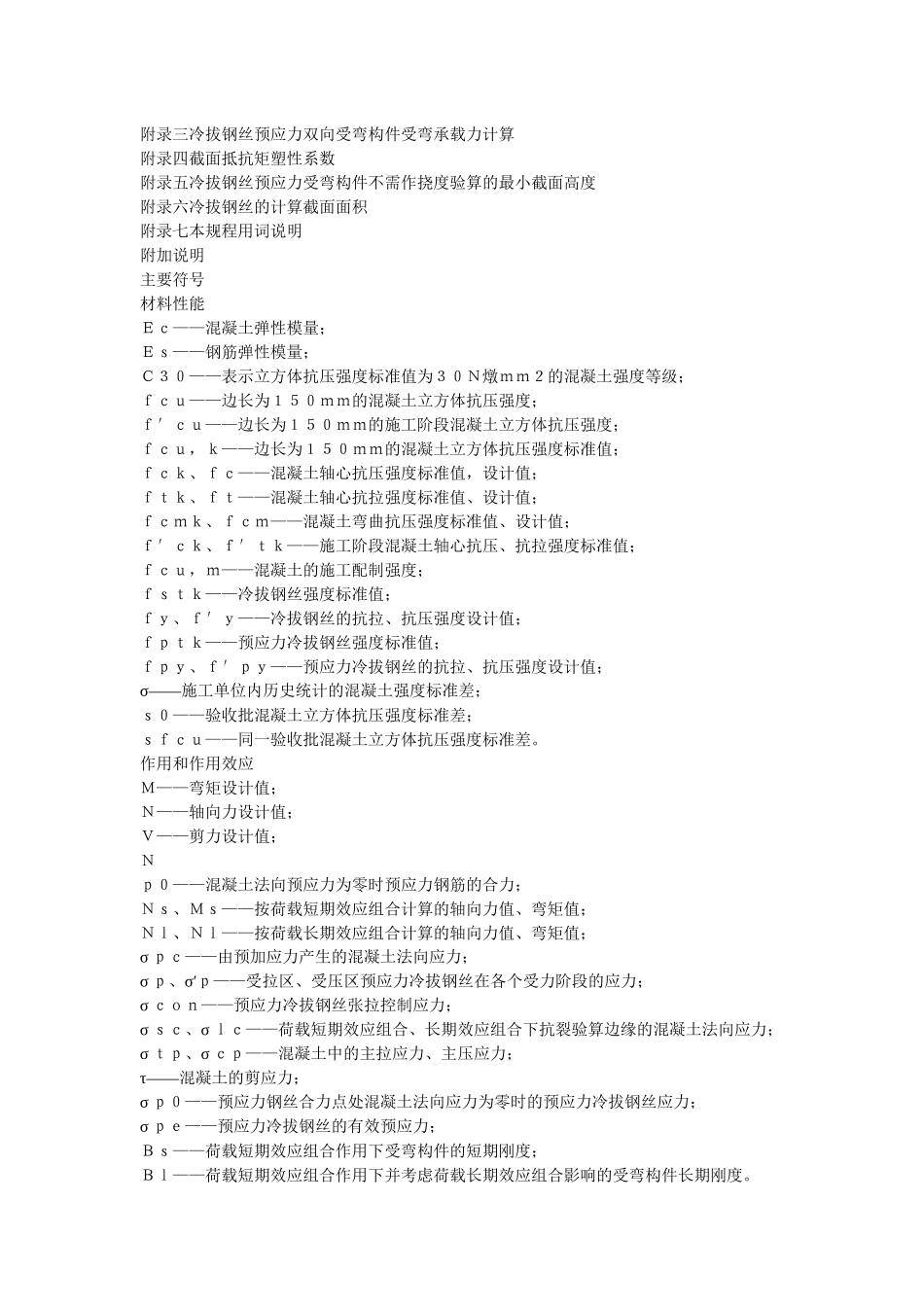 冷拔钢丝预应力混凝土构件设计与施工规程(JGJ19-92)_第2页