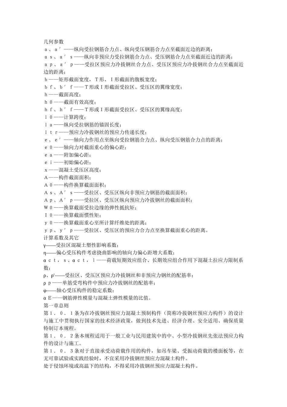 冷拔钢丝预应力混凝土构件设计与施工规程(JGJ19-92)_第3页