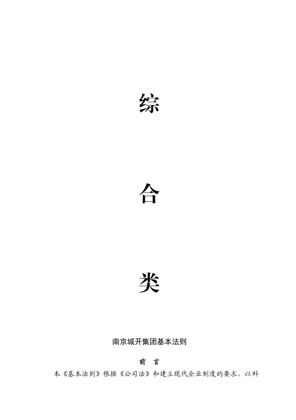 南京城建集团_基本法则_管理制度_197页_第1页