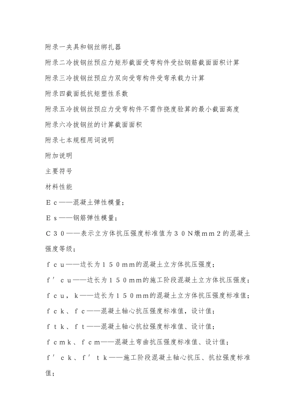 冷拔钢丝预应力混凝土构件设计与施工规程_第2页