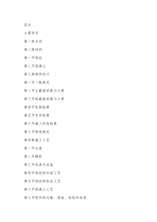 冷拔钢丝预应力混凝土构件设计与施工规程