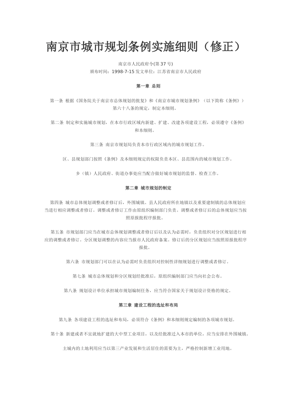南京城市规划管理条例_第1页