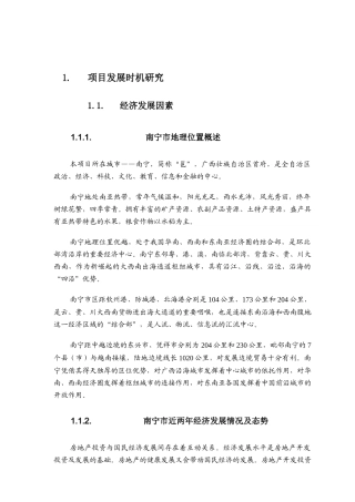 南宁苹果园地产项目市场调查报告