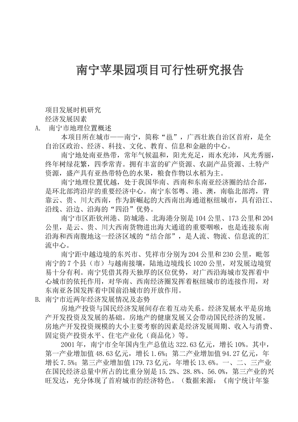 南宁苹果园项目可行性研究报告_第1页