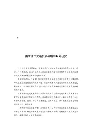 南京城市交通发展战略与规划探讨