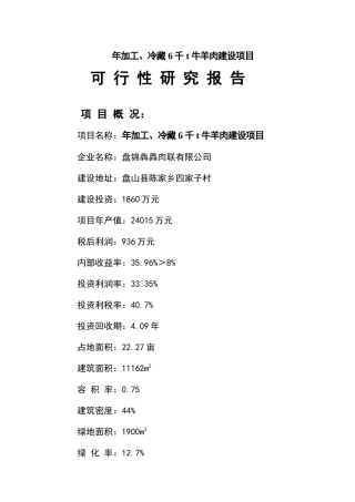 冷藏6千吨牛羊肉建设项目可行性研究报告