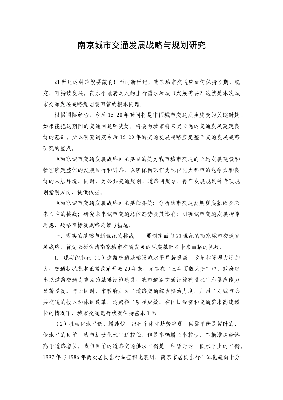南京城市交通发展战略与规划研究_第1页