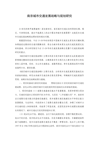 南京城市交通发展战略与规划研究
