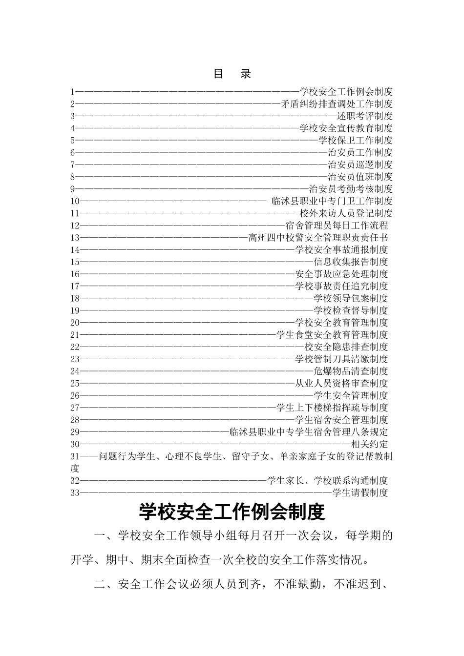 南宁商贸学校综治维稳及平安校园制度汇编_第2页