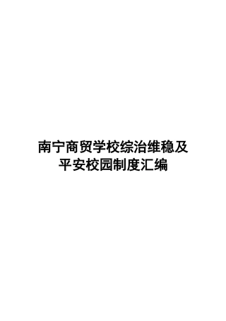 南宁商贸学校综治维稳及平安校园制度汇编