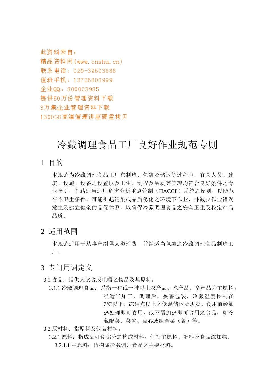 冷藏调理食品工厂良好作业规范_第1页