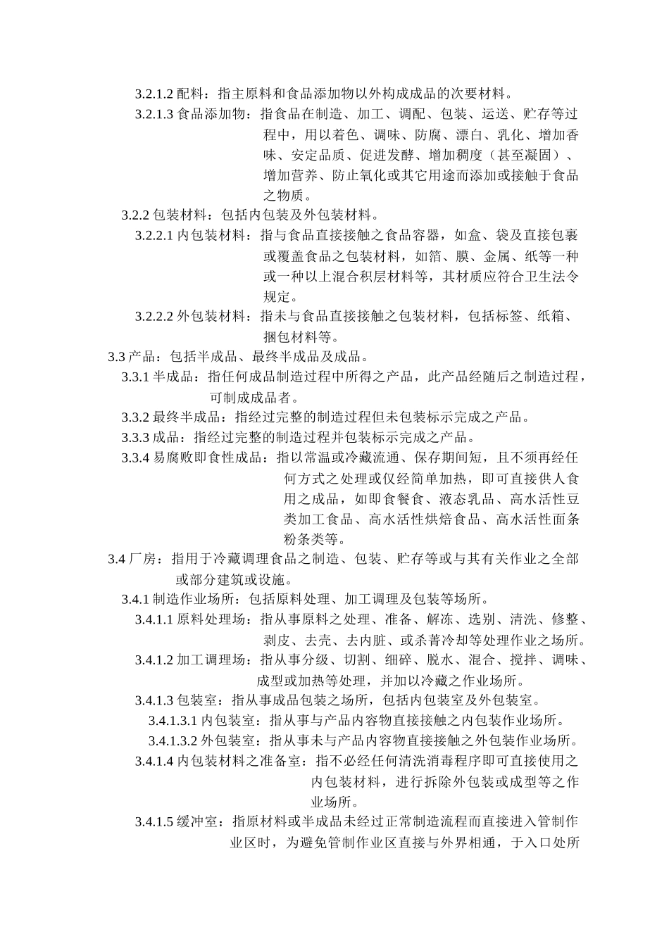 冷藏调理食品工厂良好作业规范_第2页