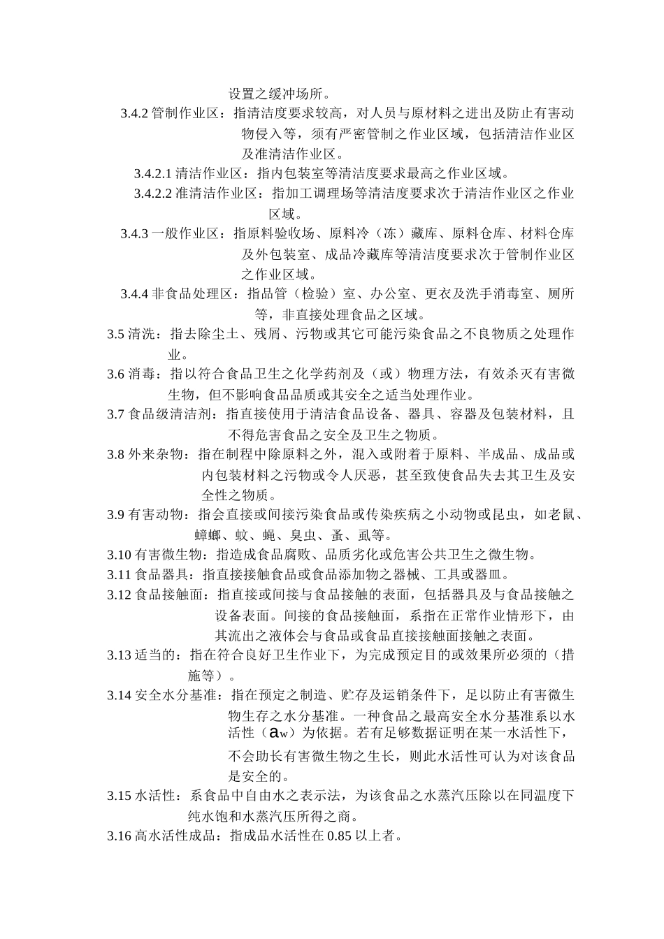 冷藏调理食品工厂良好作业规范_第3页