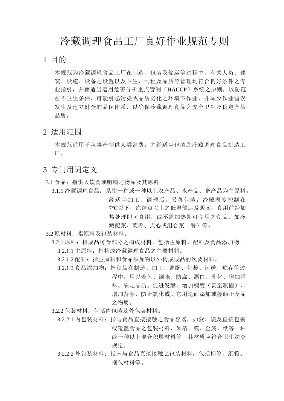 冷藏调理食品工厂良好作业规范专则_第1页