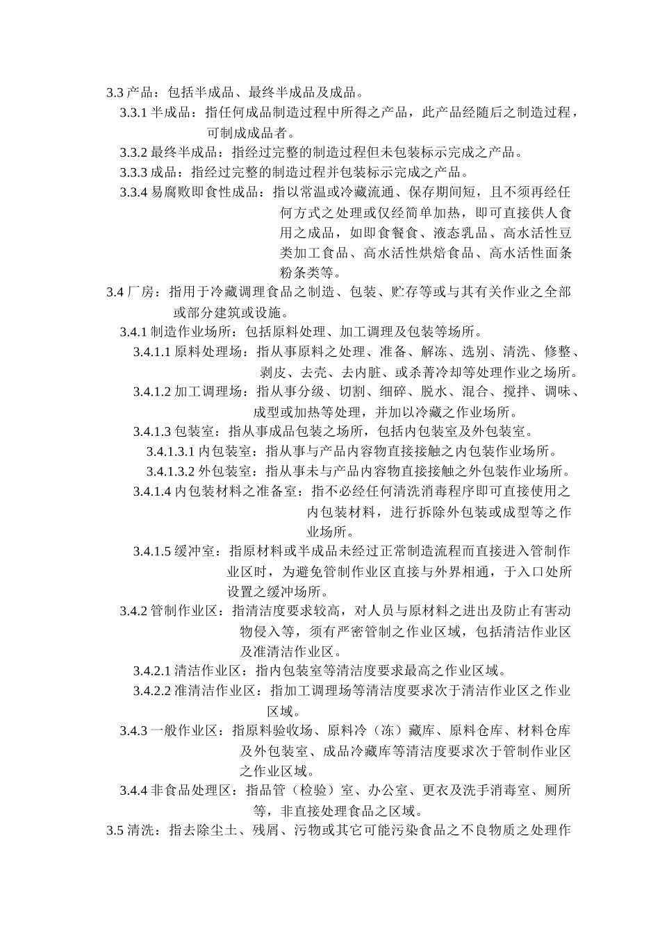 冷藏调理食品工厂良好作业规范专则_第2页